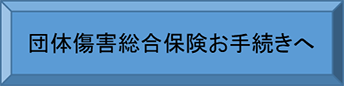 団体傷害総合保険お手続きへ