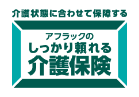 アフラック アフラックのしっかり頼れる介護保険のロゴ画像