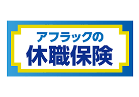 アフラック アフラックの休職保険のロゴ画像