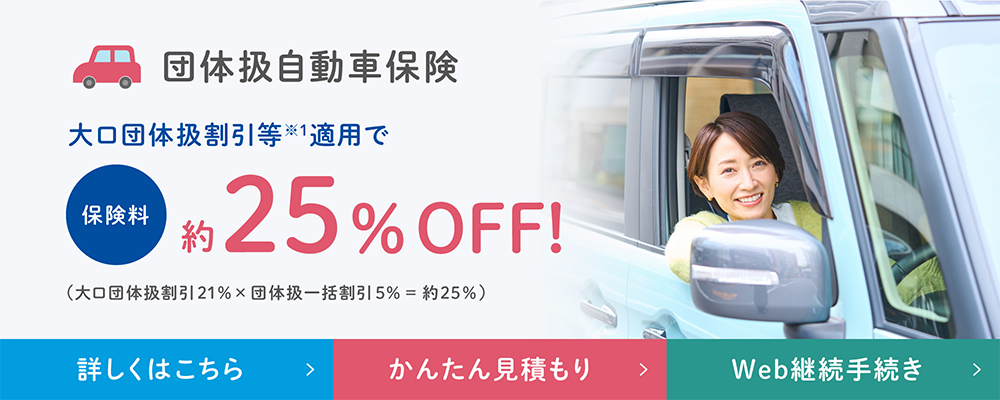 団体扱自動車保険が団体扱割引適用で保険料約25％オフ！