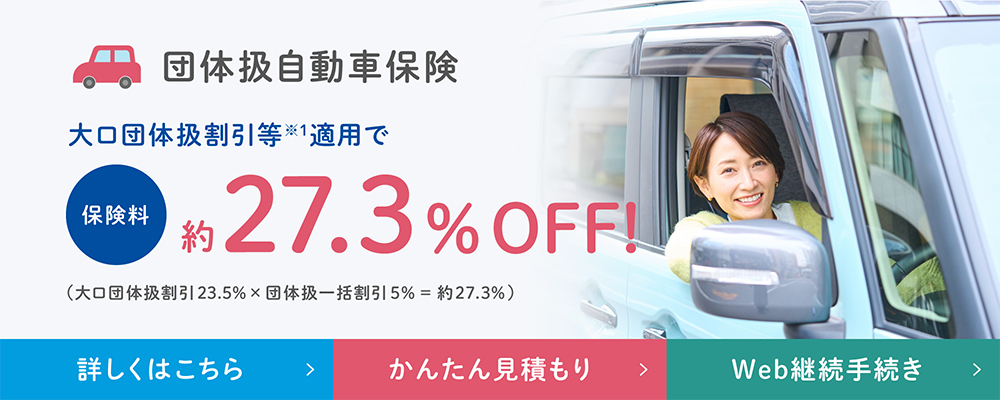 団体扱自動車保険が団体扱割引適用で保険料約27.3％オフ！