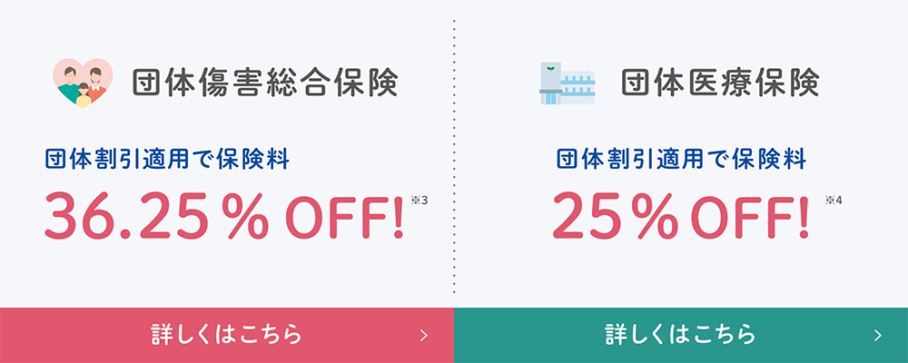 団体傷害総合保険が団体扱割引適用で保険料36.25%オフ！団体医療保険が団体扱割引適用で保険料25％オフ！