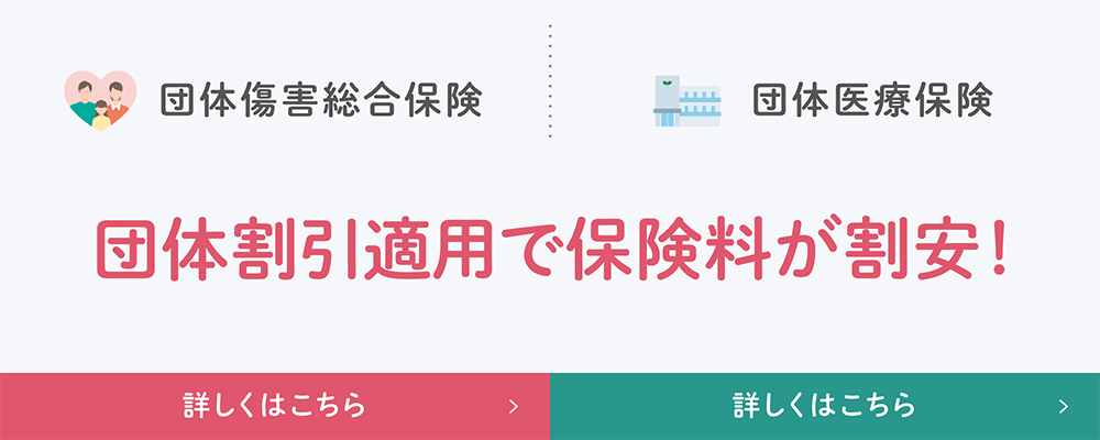 団体傷害総合保険・団体医療保険 団体割引適用で保険料が割安！