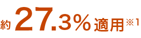 約27.3％適用注釈1