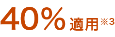 40％適用注釈3