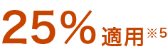 約25％適用注釈5