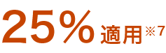 25％適用注釈7