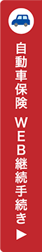 自動車保険 WEB継続手続きへ移動