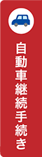 自動車継続手続きへ移動