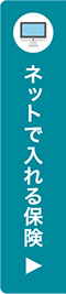 ネットで入れる保険へ移動