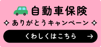 自動車保険 ありがとうキャンペーン くわしくはこちら