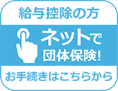 給与控除の方 ネットで団体保険