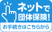 ネットで団体保険！お手続きはこちらから