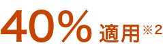 40％適用注釈2
