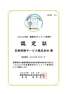 2025年度の健康宣言チャレンジ事務所から授与された認定書の画像