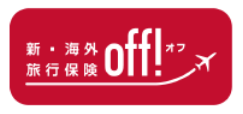 新・海外旅行保険off!