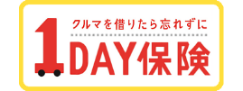 車を借りたら忘れずに 1DAY保険