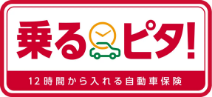 乗るピタ!12時間から入れる自動車保険