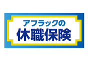 アフラック アフラックの休職保険のロゴ画像