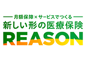 月額保障×サービスでつくる 新しい形の医療保険 REASONのロゴ画像