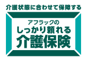 アフラック アフラックのしっかり頼れる介護保険のロゴ画像