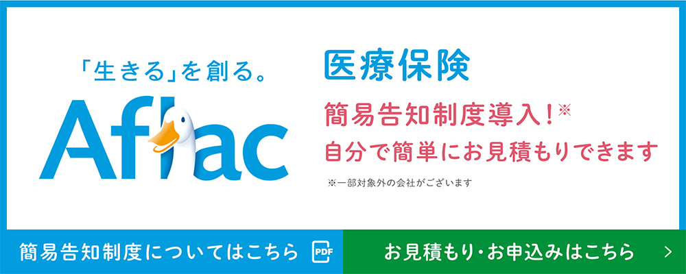 アフラックの医療保険 簡易告知制度導入! 自分で簡単に見積りできます