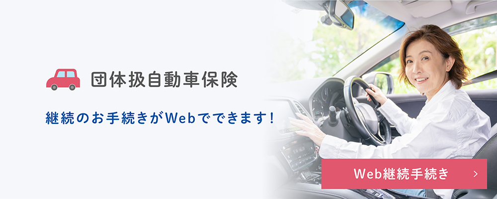 団体扱自動車保険の継続のお手続きがWebでできます！