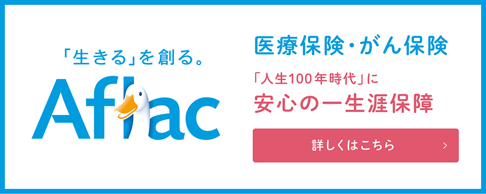 アフラックの医療保険・がん保険