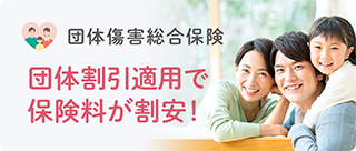 団体傷害総合保険 団体割引適用で保険料が割安!