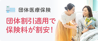 団体医療保険 団体割引適用で保険料が割安!