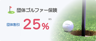 団体ゴルファー保険 団体割引25%