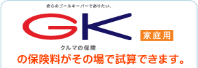 「ＧＫ クルマの保険　家庭用」の保険料がその場で試算できます。