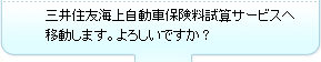 三井住友海上自動車保険料試算サービスへ移動します。よろしいですか？