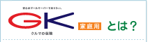 「ＧＫ クルマの保険　家庭用」とは？